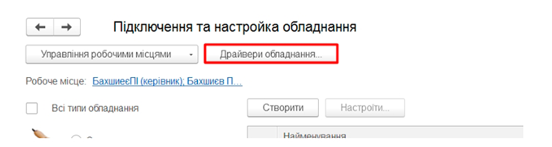 bas_add_equipment_drivers.png