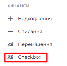 Фінанси Checkbox