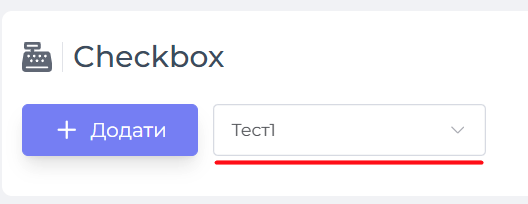 Інтеграція з Marvi | сheckbox