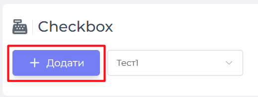 Кнопка Додати