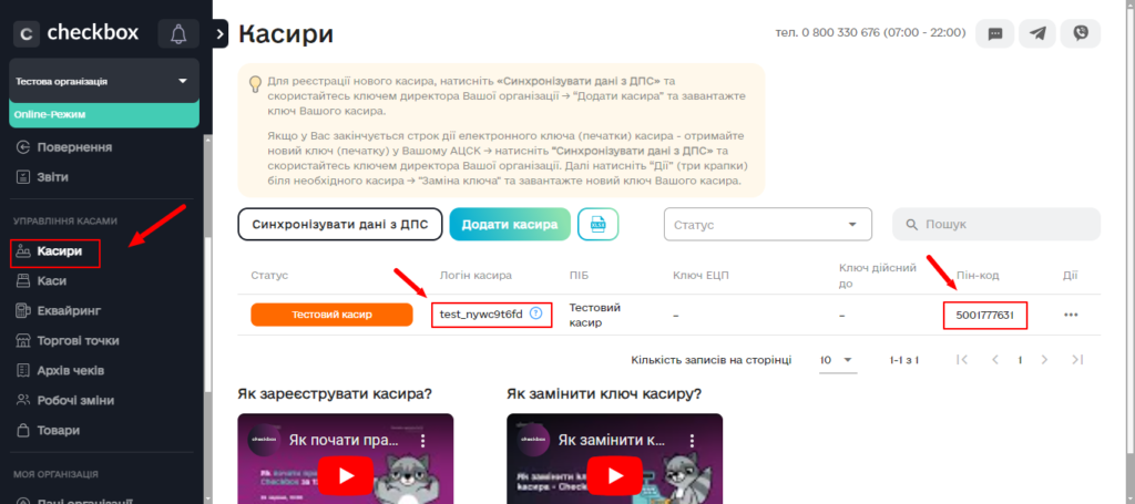 Розділ Касири в кабінеті Checkbox
