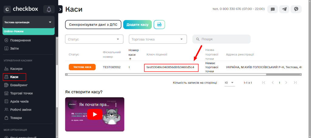 Розділ Каси в кабінеті Checkbox